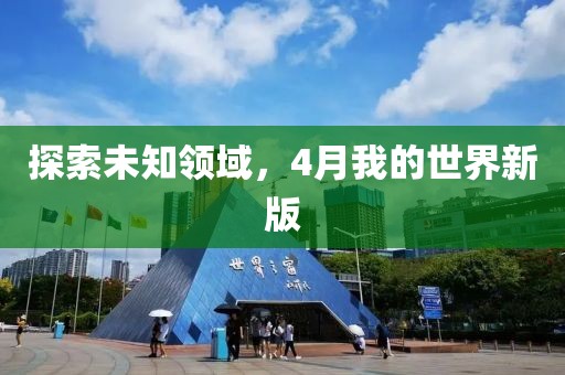 探索未知领域，4月我的世界新版