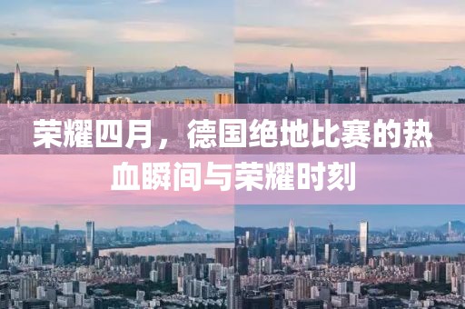 荣耀四月，德国绝地比赛的热血瞬间与荣耀时刻