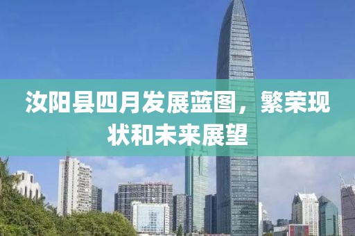 汝阳县四月发展蓝图，繁荣现状和未来展望