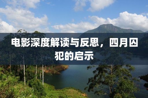 电影深度解读与反思，四月囚犯的启示