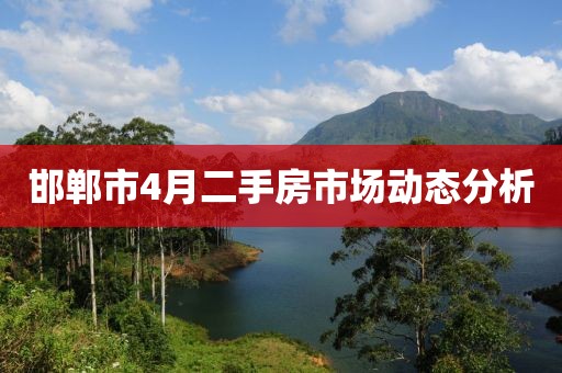 邯郸市4月二手房市场动态分析
