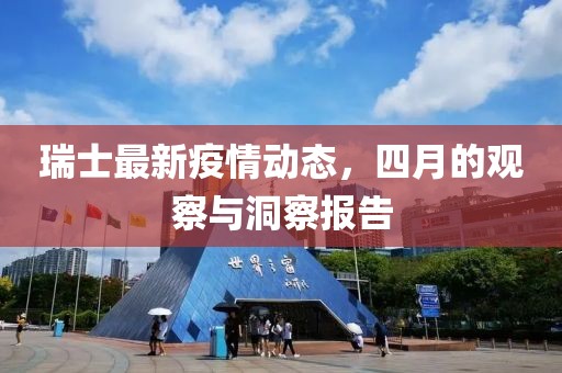 瑞士最新疫情动态，四月的观察与洞察报告