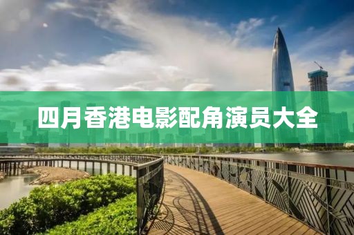 四月香港电影配角演员大全