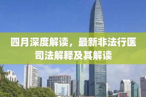 四月深度解读，最新非法行医司法解释及其解读