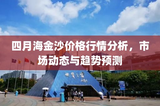 四月海金沙价格行情分析，市场动态与趋势预测