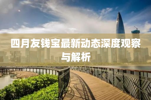 四月友钱宝最新动态深度观察与解析