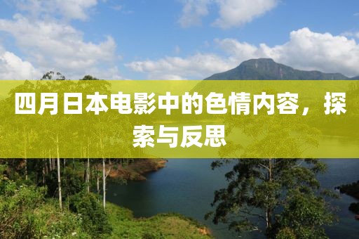四月日本电影中的色情内容，探索与反思