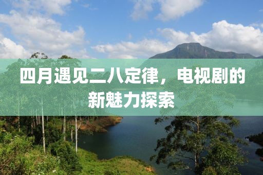 四月遇见二八定律，电视剧的新魅力探索