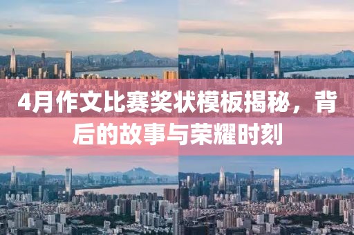 4月作文比赛奖状模板揭秘，背后的故事与荣耀时刻