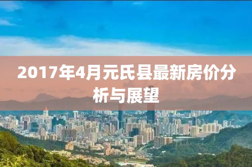 2017年4月元氏县最新房价分析与展望