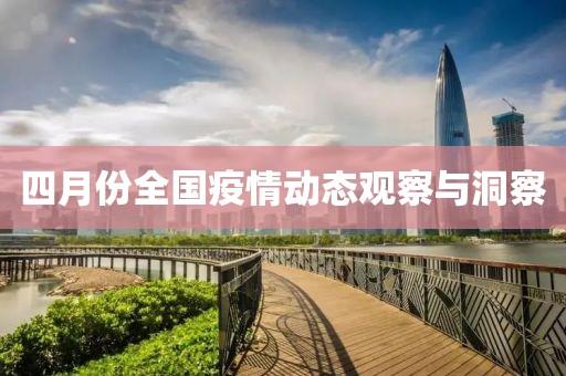 四月份全国疫情动态观察与洞察