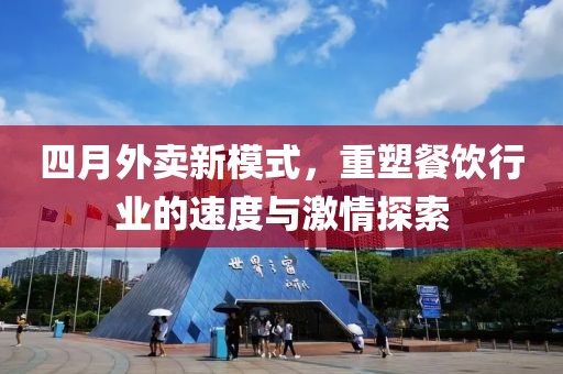四月外卖新模式，重塑餐饮行业的速度与激情探索