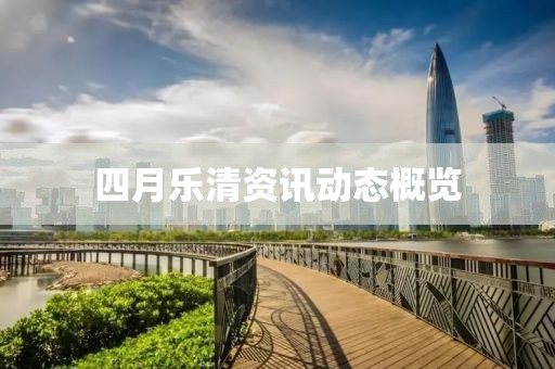 四月乐清资讯动态概览