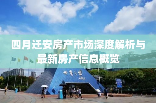 四月迁安房产市场深度解析与最新房产信息概览