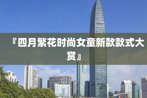 『四月繁花时尚女童新款款式大赏』