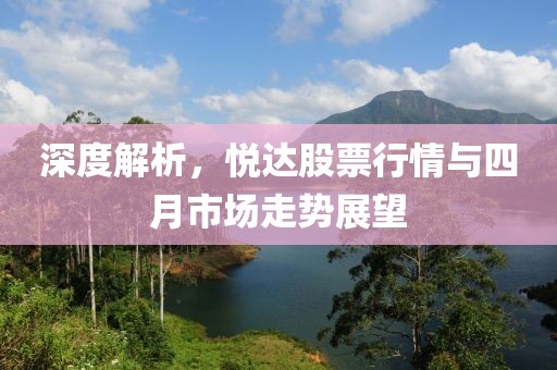 深度解析，悦达股票行情与四月市场走势展望