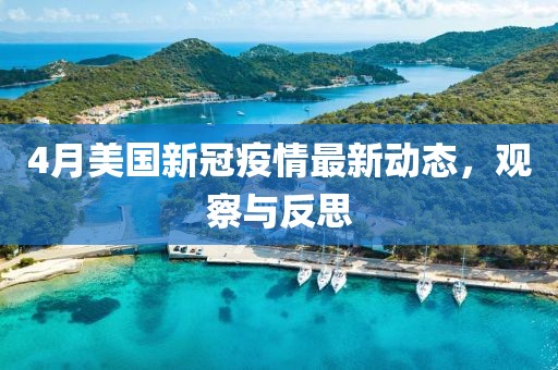 4月美国新冠疫情最新动态，观察与反思