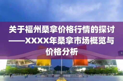 关于福州桑拿价格行情的探讨——XXXX年桑拿市场概览与价格分析