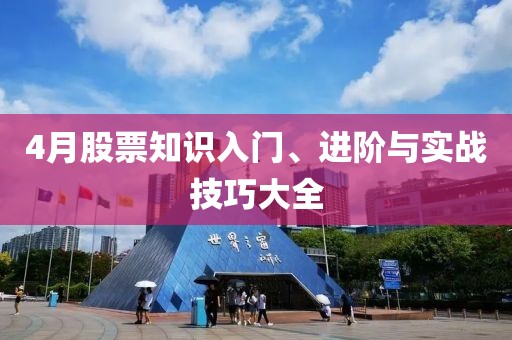 4月股票知识入门、进阶与实战技巧大全