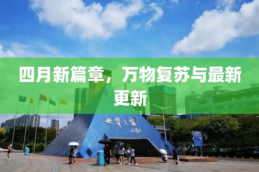 四月新篇章，万物复苏与最新更新