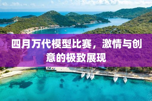 四月万代模型比赛，激情与创意的极致展现