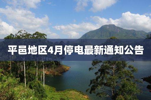 平邑地区4月停电最新通知公告