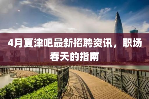 4月夏津吧最新招聘资讯，职场春天的指南