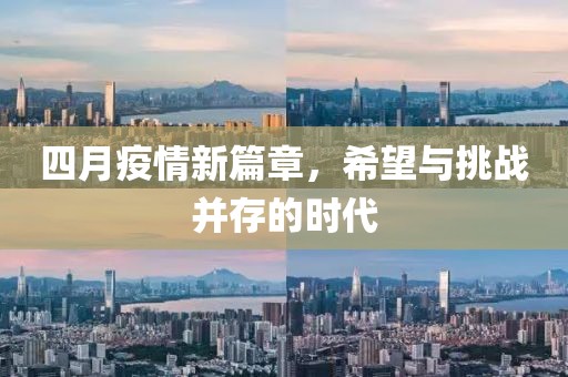 四月疫情新篇章，希望与挑战并存的时代