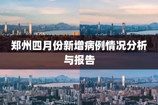 郑州四月份新增病例情况分析与报告