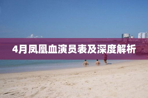 4月凤凰血演员表及深度解析