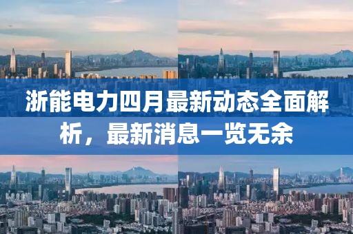 浙能电力四月最新动态全面解析，最新消息一览无余