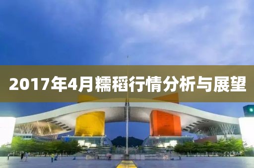2017年4月糯稻行情分析与展望