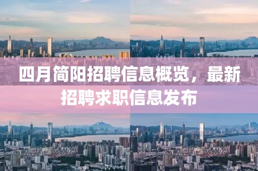 四月简阳招聘信息概览，最新招聘求职信息发布