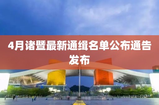 4月诸暨最新通缉名单公布通告发布