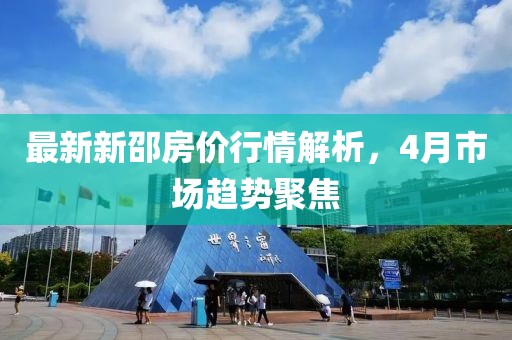 最新新邵房价行情解析，4月市场趋势聚焦