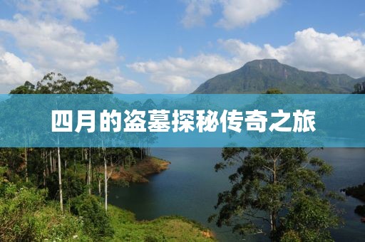 四月的盗墓探秘传奇之旅