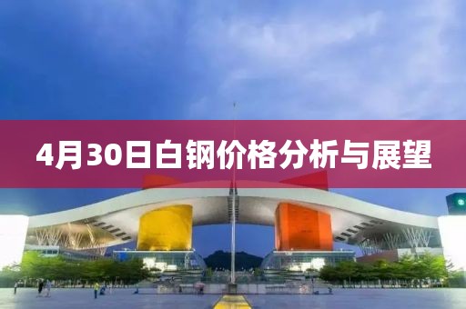 4月30日白钢价格分析与展望