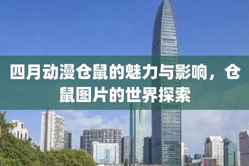 四月动漫仓鼠的魅力与影响，仓鼠图片的世界探索