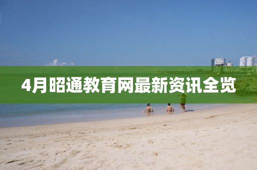 4月昭通教育网最新资讯全览