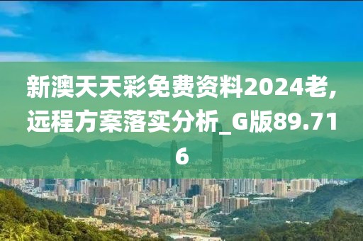 新澳天天彩免费资料2024老,远程方案落实分析_G版89.716