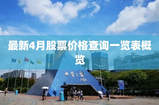 最新4月股票价格查询一览表概览