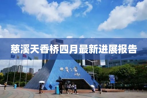 慈溪天香桥四月最新进展报告