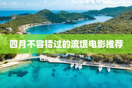 四月不容错过的流氓电影推荐