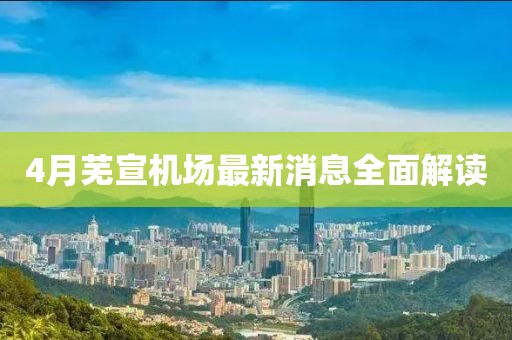4月芜宣机场最新消息全面解读