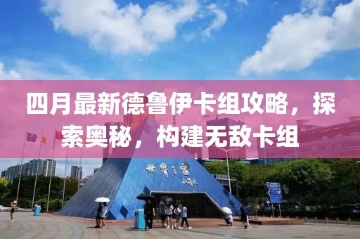四月最新德鲁伊卡组攻略，探索奥秘，构建无敌卡组