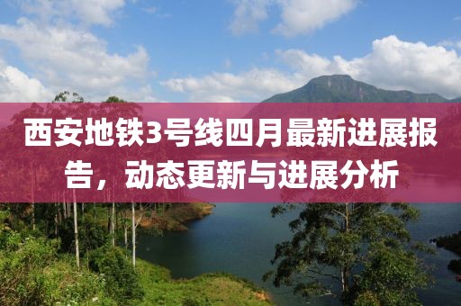 西安地铁3号线四月最新进展报告，动态更新与进展分析