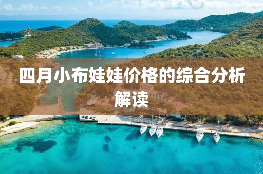 四月小布娃娃价格的综合分析解读