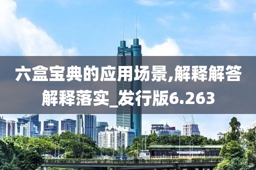 六盒宝典的应用场景,解释解答解释落实_发行版6.263
