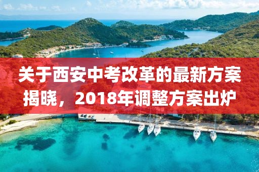 关于西安中考改革的最新方案揭晓，2018年调整方案出炉