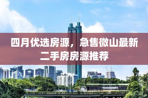 四月优选房源，急售微山最新二手房房源推荐